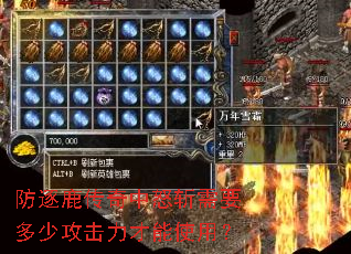 防逐鹿传奇中怒斩需要多少攻击力才能使用? 防逐鹿传奇中怒斩需要多少攻击力才能使用?