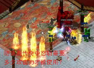 防逐鹿传奇中怒斩需要多少攻击力才能使用? 防逐鹿传奇中怒斩需要多少攻击力才能使用?