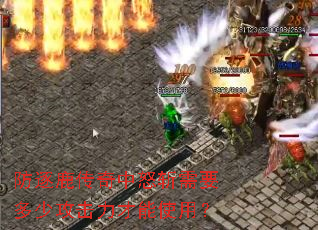 防逐鹿传奇中怒斩需要多少攻击力才能使用? 防逐鹿传奇中怒斩需要多少攻击力才能使用?