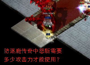 防逐鹿传奇中怒斩需要多少攻击力才能使用? 防逐鹿传奇中怒斩需要多少攻击力才能使用?