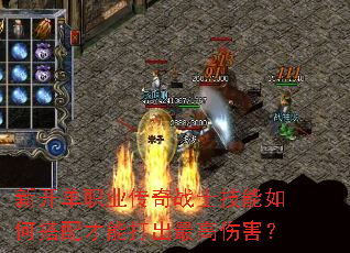 新开单职业传奇战士技能如何搭配才能打出最高伤害? 新开单职业传奇战士技能如何搭配才能打出最高伤害?