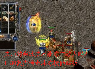 法师的寒冰法术能冻住敌人吗?1.80复古传奇冰冻技能解析 法师的寒冰法术能冻住敌人吗?1.80复古传奇冰冻技能解析