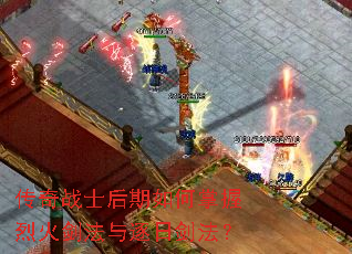 传奇战士后期如何掌握烈火剑法与逐日剑法? 传奇战士后期如何掌握烈火剑法与逐日剑法?