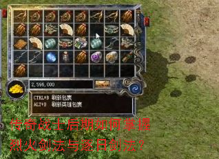 传奇战士后期如何掌握烈火剑法与逐日剑法? 传奇战士后期如何掌握烈火剑法与逐日剑法?