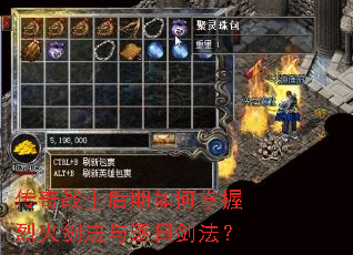 传奇战士后期如何掌握烈火剑法与逐日剑法? 传奇战士后期如何掌握烈火剑法与逐日剑法?