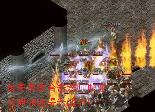 传奇英雄合击法师职业如何快速提升战力? 传奇英雄合击法师职业如何快速提升战力?