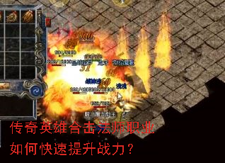 传奇英雄合击法师职业如何快速提升战力? 传奇英雄合击法师职业如何快速提升战力?