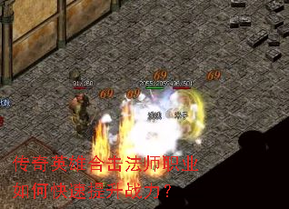 传奇英雄合击法师职业如何快速提升战力? 传奇英雄合击法师职业如何快速提升战力?