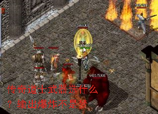 传奇道士武器选什么?输出爆炸不是梦 传奇道士武器选什么?输出爆炸不是梦