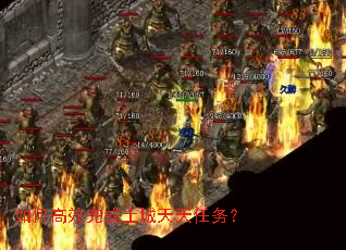 如何高效完成土城天天任务? 如何高效完成土城天天任务?