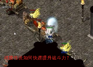 鸿蒙传说如何快速提升战斗力? 鸿蒙传说如何快速提升战斗力?