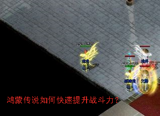 鸿蒙传说如何快速提升战斗力? 鸿蒙传说如何快速提升战斗力?