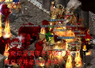 传奇勋章有哪些功能?如何获取并最大化利用? 传奇勋章有哪些功能?如何获取并最大化利用?