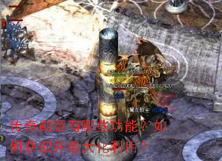 传奇勋章有哪些功能?如何获取并最大化利用? 传奇勋章有哪些功能?如何获取并最大化利用?