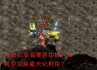 传奇勋章有哪些功能?如何获取并最大化利用? 传奇勋章有哪些功能?如何获取并最大化利用?