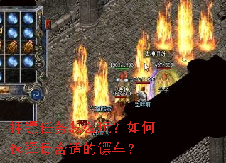押镖任务怎么玩?如何选择最合适的镖车? 押镖任务怎么玩?如何选择最合适的镖车?