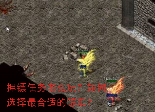 押镖任务怎么玩?如何选择最合适的镖车? 押镖任务怎么玩?如何选择最合适的镖车?