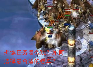 押镖任务怎么玩?如何选择最合适的镖车? 押镖任务怎么玩?如何选择最合适的镖车?
