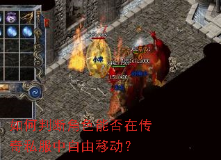 如何判断角色能否在传奇私服中自由移动? 如何判断角色能否在传奇私服中自由移动?
