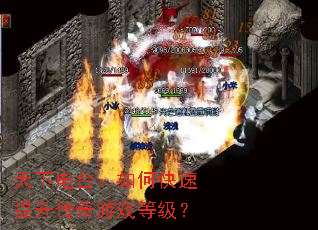 天下电台:如何快速提升传奇游戏等级? 天下电台:如何快速提升传奇游戏等级?