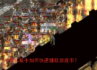 传奇私服中如何快速赚取游戏币? 传奇私服中如何快速赚取游戏币?
