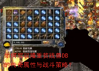 如何驾驭隆重贫贱兽DB的传奇属性与战斗策略? 如何驾驭隆重贫贱兽DB的传奇属性与战斗策略?