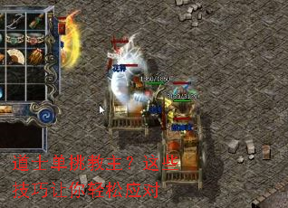 道士单挑教主?这些技巧让你轻松应对 道士单挑教主?这些技巧让你轻松应对