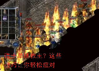 道士单挑教主?这些技巧让你轻松应对 道士单挑教主?这些技巧让你轻松应对