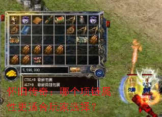 怀旧传奇:哪个项链属性更适合玩家选择? 怀旧传奇:哪个项链属性更适合玩家选择?