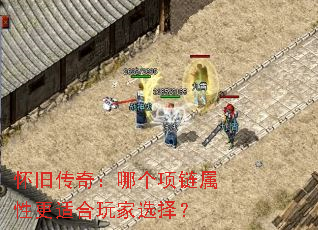 怀旧传奇:哪个项链属性更适合玩家选择? 怀旧传奇:哪个项链属性更适合玩家选择?