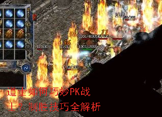 道士如何巧妙PK战士?制胜技巧全解析 道士如何巧妙PK战士?制胜技巧全解析
