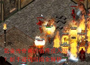 氪金传奇真的值得投入吗?新手避坑指南全解析 氪金传奇真的值得投入吗?新手避坑指南全解析