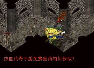 热血传奇手游免费坐骑如何获取? 热血传奇手游免费坐骑如何获取?