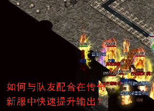 如何与队友配合在传奇新服中快速提升输出? 如何与队友配合在传奇新服中快速提升输出?