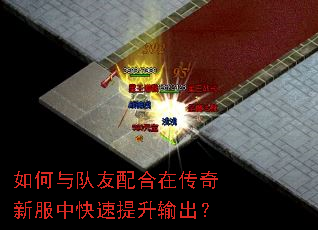 如何与队友配合在传奇新服中快速提升输出? 如何与队友配合在传奇新服中快速提升输出?