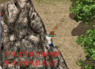 你知道传奇私服中哪些地点爆率最高吗? 你知道传奇私服中哪些地点爆率最高吗?