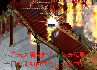 八月未央屠龙降世,传奇私服全面公测如何快速提升战力? 八月未央屠龙降世,传奇私服全面公测如何快速提升战力?