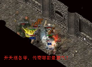 开天搭各甲,传奇哪款最霸气? 开天搭各甲,传奇哪款最霸气?