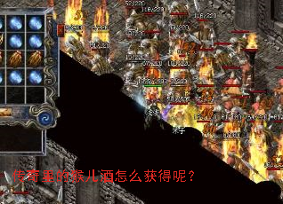 传奇里的猴儿酒怎么获得呢? 传奇里的猴儿酒怎么获得呢?