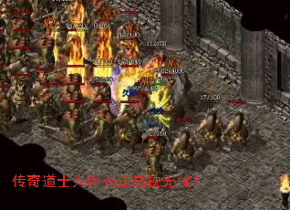 传奇道士为何无法高枕无忧? 传奇道士为何无法高枕无忧?