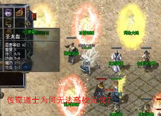 传奇道士为何无法高枕无忧? 传奇道士为何无法高枕无忧?