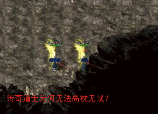 传奇道士为何无法高枕无忧? 传奇道士为何无法高枕无忧?