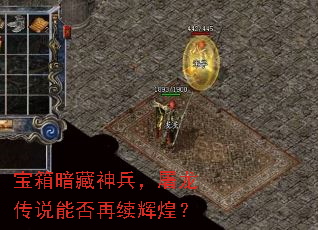 宝箱暗藏神兵,屠龙传说能否再续辉煌? 宝箱暗藏神兵,屠龙传说能否再续辉煌?
