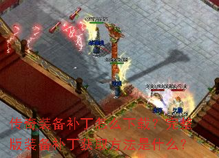 传奇装备补丁怎么下载?完整版装备补丁获取方法是什么? 传奇装备补丁怎么下载?完整版装备补丁获取方法是什么?