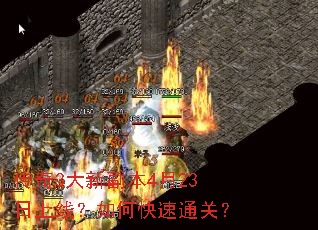 传奇3大新副本4月23日上线?如何快速通关? 传奇3大新副本4月23日上线?如何快速通关?