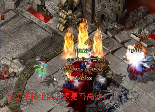 传奇法师组队升级是否高效? 传奇法师组队升级是否高效?