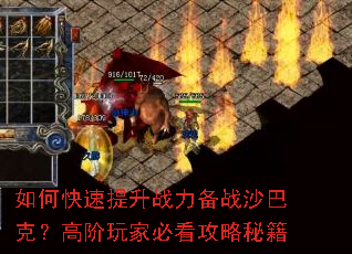 如何快速提升战力备战沙巴克?高阶玩家必看攻略秘籍 如何快速提升战力备战沙巴克?高阶玩家必看攻略秘籍