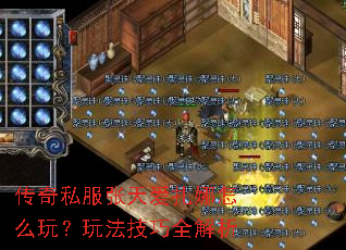 传奇私服张天爱扎娜怎么玩?玩法技巧全解析 传奇私服张天爱扎娜怎么玩?玩法技巧全解析