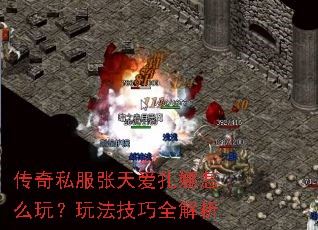 传奇私服张天爱扎娜怎么玩?玩法技巧全解析 传奇私服张天爱扎娜怎么玩?玩法技巧全解析