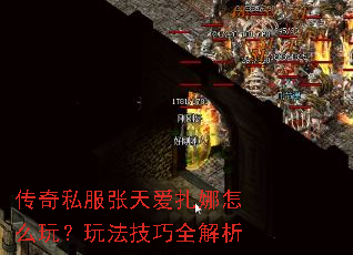 传奇私服张天爱扎娜怎么玩?玩法技巧全解析 传奇私服张天爱扎娜怎么玩?玩法技巧全解析